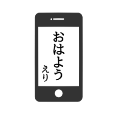 [LINEスタンプ] 【えり専用】使える！スマホ風スタンプ！