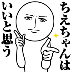 [LINEスタンプ] ちえちゃんの真顔の名前スタンプ