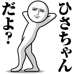 [LINEスタンプ] ひさちゃんの真顔の名前スタンプ