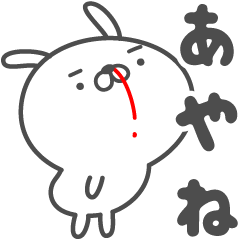 [LINEスタンプ] あおいぷん★あやね★専用うさぎ☆鼻血の画像（メイン）