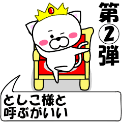 [LINEスタンプ] 動く！『としこ』専用②の名前スタンプ