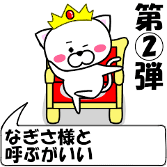 [LINEスタンプ] 動く！『なぎさ』専用②の名前スタンプ