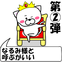 [LINEスタンプ] 動く！『なるみ』専用②の名前スタンプ