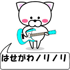 [LINEスタンプ] 動く！『はせがわ』専用の名前スタンプ