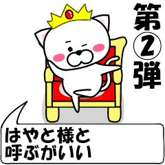 [LINEスタンプ] 動く！『はやと』専用②の名前スタンプ