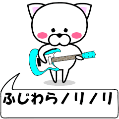 [LINEスタンプ] 動く！『ふじわら』専用の名前スタンプ