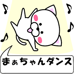 [LINEスタンプ] 動く！『まぁちゃん』専用の名前スタンプ