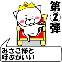 [LINEスタンプ] 動く！『みさこ』専用②の名前スタンプ