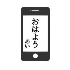 [LINEスタンプ] 【あい専用】使える！スマホ風スタンプ！