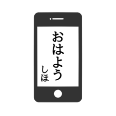 [LINEスタンプ] 【しほ専用】使える！スマホ風スタンプ！