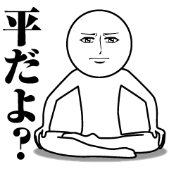 [LINEスタンプ] 平の真顔の名前スタンプ