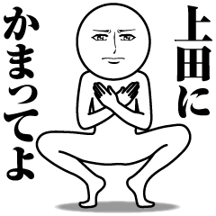 [LINEスタンプ] 上田の真顔の名前スタンプ