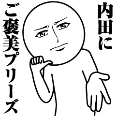 [LINEスタンプ] 内田の真顔の名前スタンプ