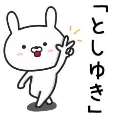 [LINEスタンプ] 【としゆき】が使うウサギ