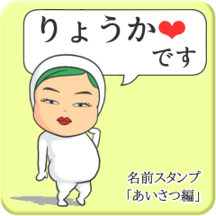 [LINEスタンプ] プリチーりょうか《あいさつ編》