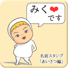 [LINEスタンプ] プリチーみく《あいさつ編》