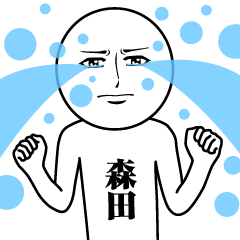 [LINEスタンプ] 森田の真顔の名前スタンプ