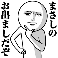 [LINEスタンプ] まさしの真顔の名前スタンプ