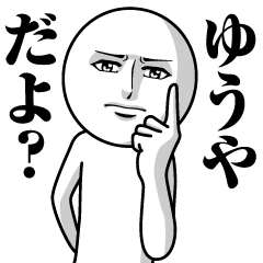 [LINEスタンプ] ゆうやの真顔の名前スタンプ