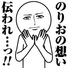 [LINEスタンプ] のりおの真顔の名前スタンプ