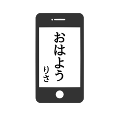 [LINEスタンプ] 【りさ専用】使える！スマホ風スタンプ！