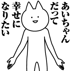 [LINEスタンプ] あいちゃんのための名前スタンプ！