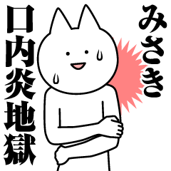 [LINEスタンプ] みさきのための名前スタンプ