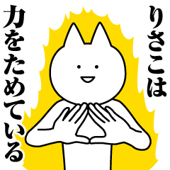 [LINEスタンプ] りさこのための名前スタンプ