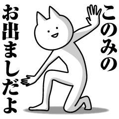 [LINEスタンプ] このみのための名前スタンプ