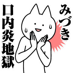 [LINEスタンプ] みづきのための名前スタンプ