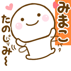 [LINEスタンプ] みまこが使う名前スタンプだよ