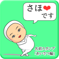 [LINEスタンプ] プリチーさほ《あいさつ編》