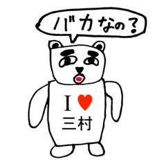 [LINEスタンプ] アイラブ 三村（ミムラ）