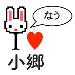 [LINEスタンプ] アイラブ 小郷