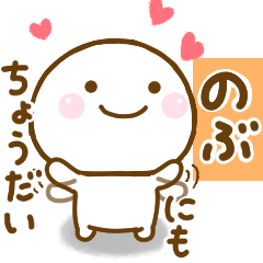 [LINEスタンプ] のぶが使う名前スタンプだよ