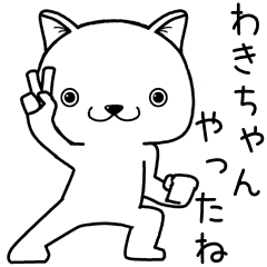 [LINEスタンプ] わきちゃんに送るスタンプ