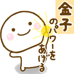 [LINEスタンプ] 金子が使う名前スタンプだよ