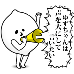 [LINEスタンプ] ゆずちゃんのお名前スタンプ 可愛シュール