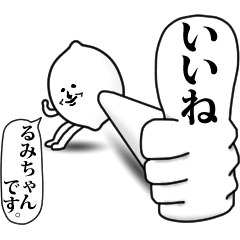 [LINEスタンプ] るみちゃんのお名前スタンプ 可愛シュール