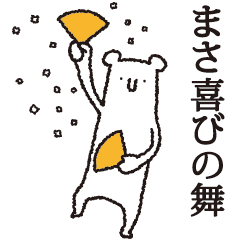 [LINEスタンプ] 【まさ専用】しろいクマの画像（メイン）