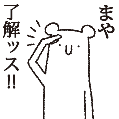 [LINEスタンプ] 【まや専用】しろいクマ