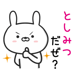 [LINEスタンプ] 【としみつ】が使うウサギ