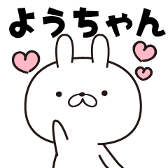 [LINEスタンプ] ■ようちゃん■専用・名前スタンプ