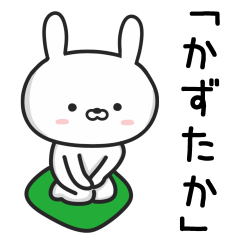 [LINEスタンプ] 【かずたか】が使ううさぎ