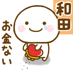 [LINEスタンプ] 和田が使う名前スタンプだよ