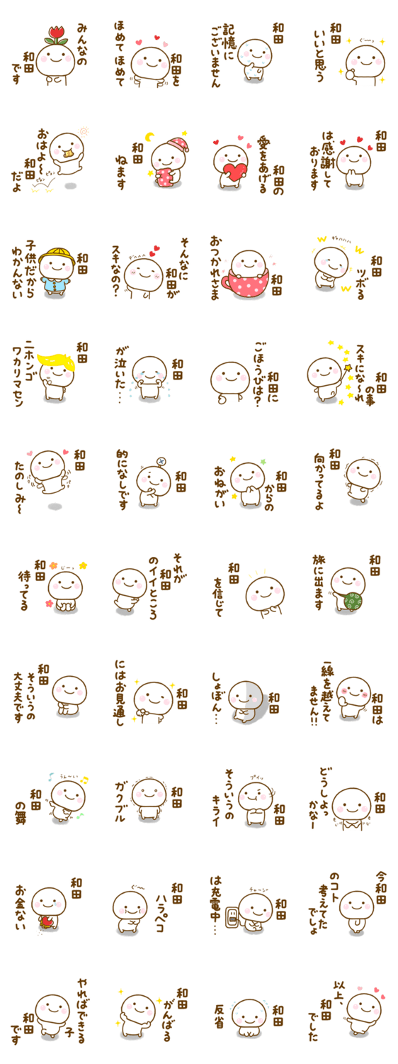 和田が使う名前スタンプだよのスタンプ詳細