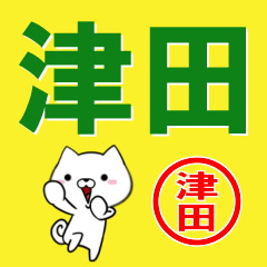 [LINEスタンプ] 超★津田(つだ・つた・つしだ)なイヌ