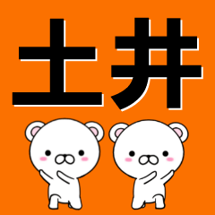 [LINEスタンプ] 超★土井(どい・つちい)なクマの画像（メイン）