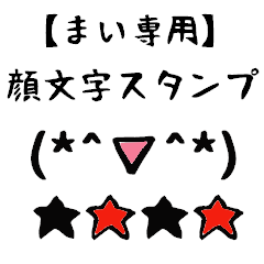 [LINEスタンプ] まい専用顔文字君