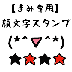 [LINEスタンプ] まみ専用顔文字君